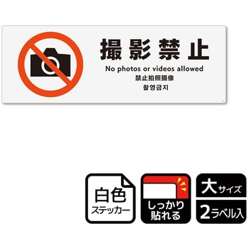 撮影禁止関連標識 強粘ステッカー KALBAS