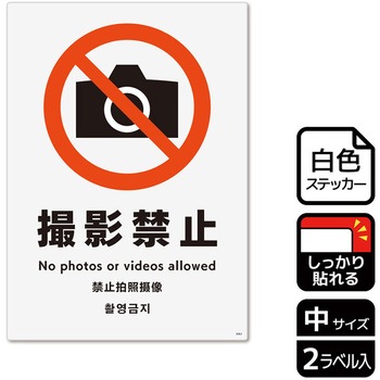 撮影禁止関連標識 強粘ステッカー KALBAS