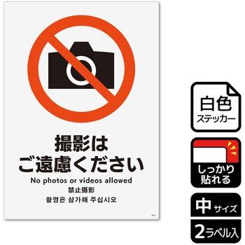 撮影禁止関連標識 強粘ステッカー KALBAS