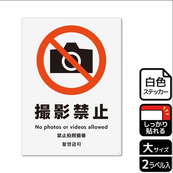 撮影禁止関連標識 強粘ステッカー KALBAS
