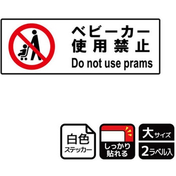 ベビーカー禁止関連標識 強粘ステッカー KALBAS