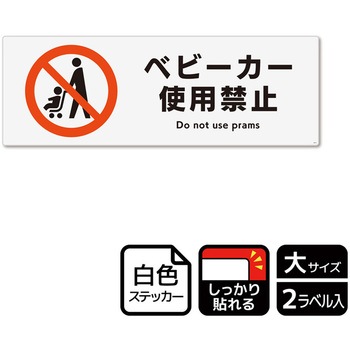 ベビーカー禁止関連標識 強粘ステッカー - KALBAS