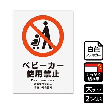 ベビーカー禁止関連標識 強粘ステッカー KALBAS