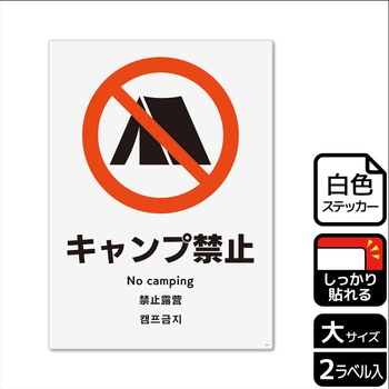 キャンプ禁止関連標識 強粘ステッカー KALBAS