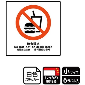 飲食禁止関連標識 強粘ステッカー - KALBAS