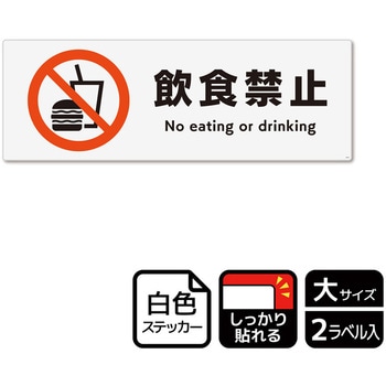飲食禁止関連標識 強粘ステッカー KALBAS