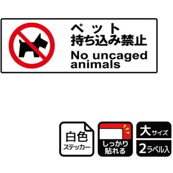 ペット禁止関連標識 強粘ステッカー - KALBAS