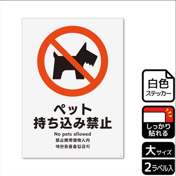 ペット禁止関連標識 強粘ステッカー KALBAS
