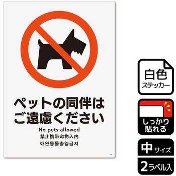 ペット禁止関連標識 強粘ステッカー KALBAS