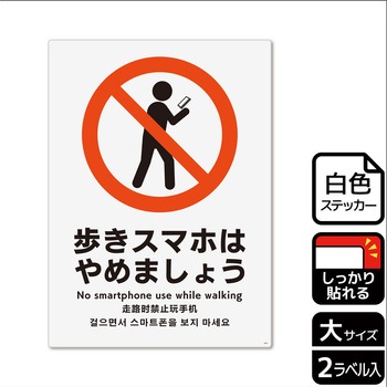 歩きスマホ禁止関連標識 強粘ステッカー KALBAS