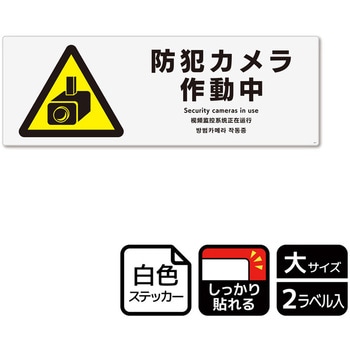 防犯カメラ標識 強粘ステッカー - KALBAS