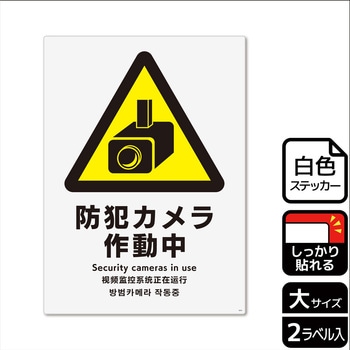 防犯カメラ標識 強粘ステッカー KALBAS