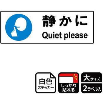 静かに関連標識 強粘ステッカー KALBAS
