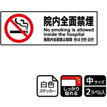 院内禁煙関連標識 強粘ステッカー KALBAS