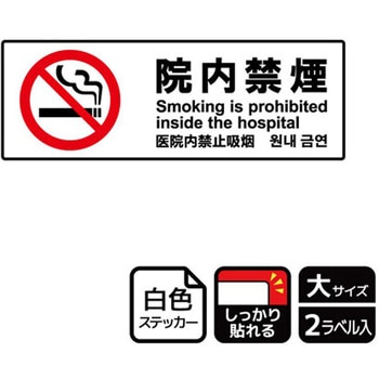 院内禁煙関連標識 強粘ステッカー KALBAS
