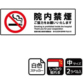 院内禁煙関連標識 強粘ステッカー KALBAS