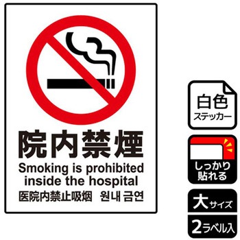 院内禁煙関連標識 強粘ステッカー KALBAS