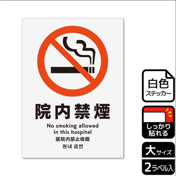 院内禁煙関連標識 強粘ステッカー KALBAS