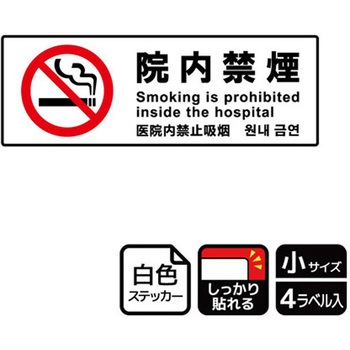院内禁煙関連標識 強粘ステッカー KALBAS