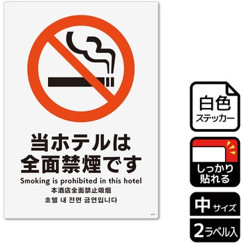 ホテル関連標識 強粘ステッカー KALBAS