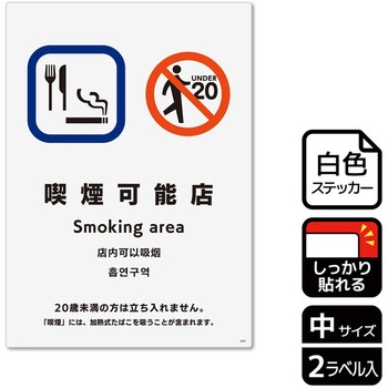 喫煙関連標識 強粘ステッカー KALBAS