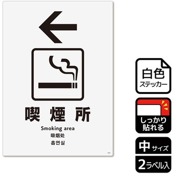 喫煙関連標識 強粘ステッカー KALBAS