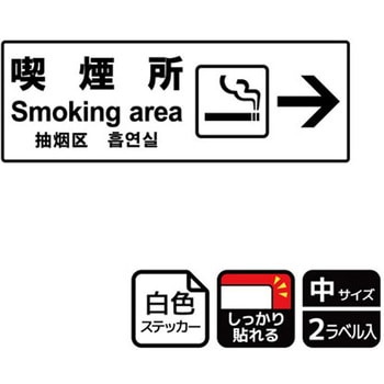 喫煙関連標識 強粘ステッカー KALBAS