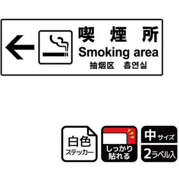 喫煙関連標識 強粘ステッカー KALBAS