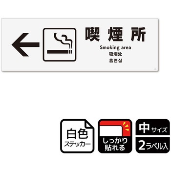 喫煙関連標識 強粘ステッカー KALBAS
