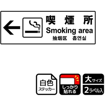 喫煙関連標識 強粘ステッカー KALBAS