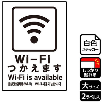 Wi-Fi案内関連標識 強粘ステッカー KALBAS