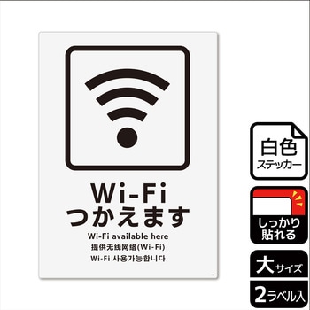 Wi-Fi案内関連標識 強粘ステッカー KALBAS