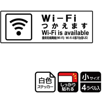 Wi-Fi案内関連標識 強粘ステッカー KALBAS