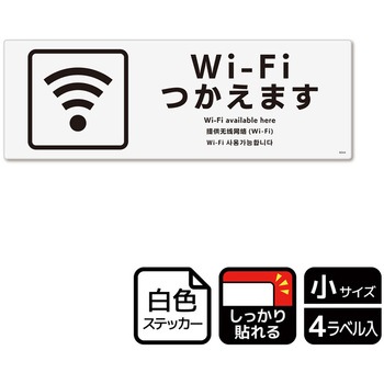 Wi-Fi案内関連標識 強粘ステッカー KALBAS