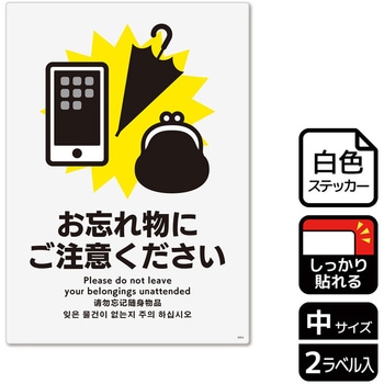 忘れ物関連標識 強粘ステッカー KALBAS