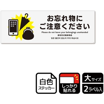 忘れ物関連標識 強粘ステッカー KALBAS
