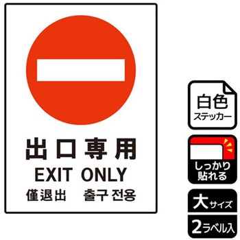 出入口関連標識 強粘ステッカー KALBAS