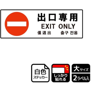 出入口関連標識 強粘ステッカー KALBAS
