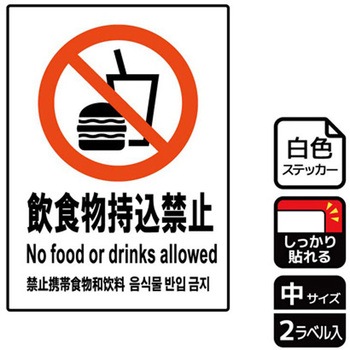 持込禁止関連標識 強粘ステッカー KALBAS