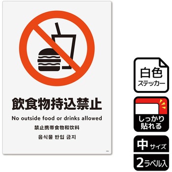 持込禁止関連標識 強粘ステッカー KALBAS