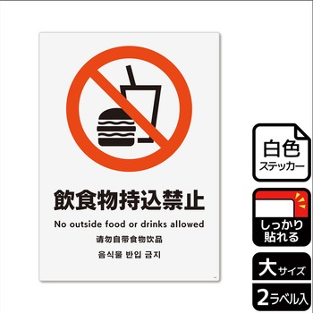 持込禁止関連標識 強粘ステッカー KALBAS