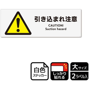 危険注意関連標識 強粘ステッカー KALBAS