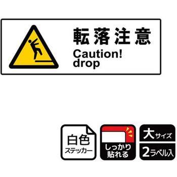 危険注意関連標識 強粘ステッカー KALBAS