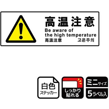 危険注意関連標識 強粘ステッカー KALBAS