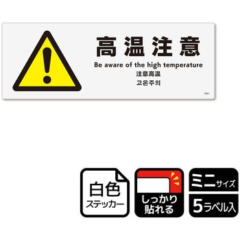 危険注意関連標識 強粘ステッカー KALBAS