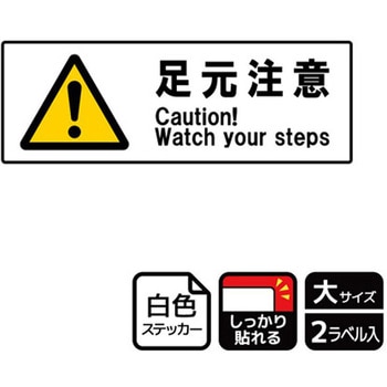 危険注意関連標識 強粘ステッカー KALBAS
