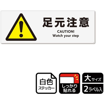 危険注意関連標識 強粘ステッカー KALBAS