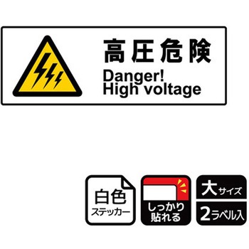 危険注意関連標識 強粘ステッカー KALBAS