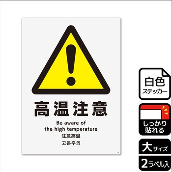 危険注意関連標識 強粘ステッカー KALBAS