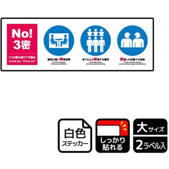 コロナ対策関連標識 強粘ステッカー KALBAS